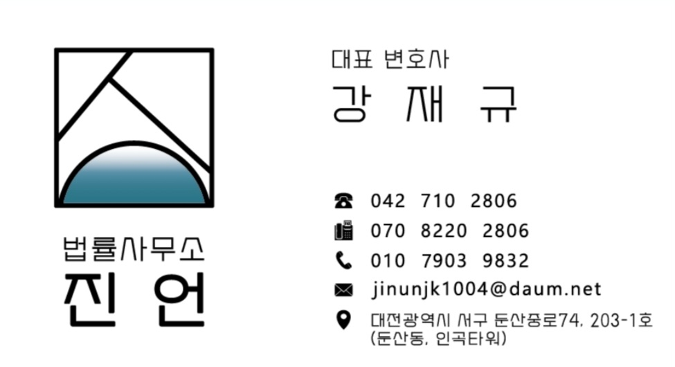 강재규 변호사 명함